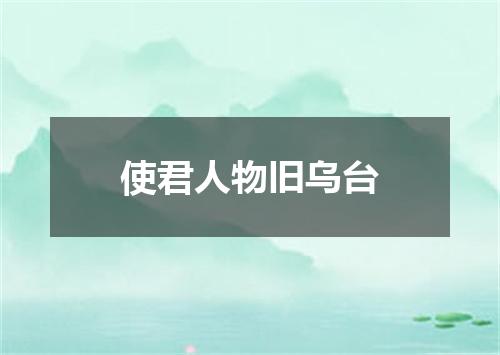 使君人物旧乌台