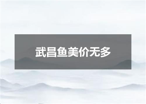 武昌鱼美价无多