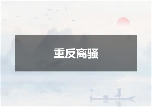 重反离骚