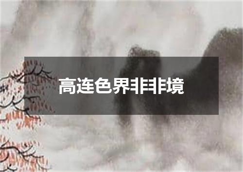 高连色界非非境