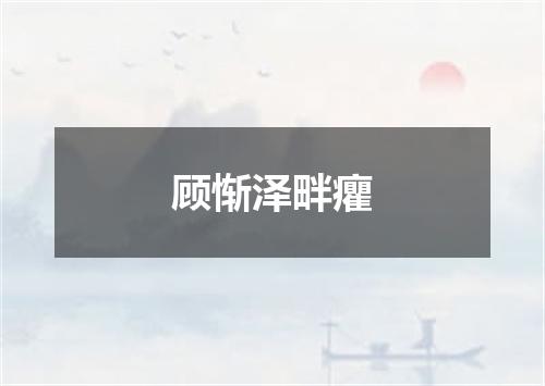 顾惭泽畔癯