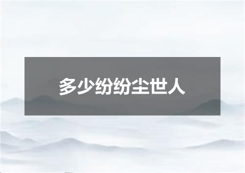 多少纷纷尘世人