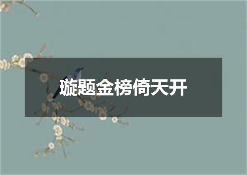 璇题金榜倚天开