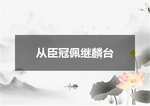 从臣冠佩继麟台
