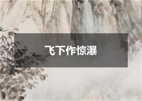 飞下作惊瀑