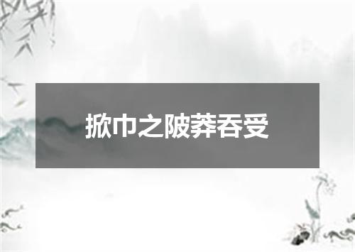 掀巾之陂莽吞受