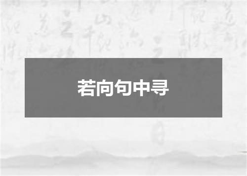 若向句中寻