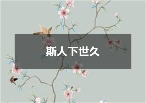 斯人下世久