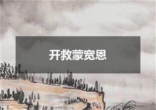 开救蒙宽恩
