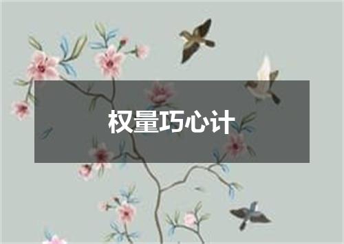 权量巧心计
