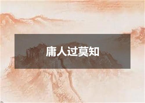庸人过莫知