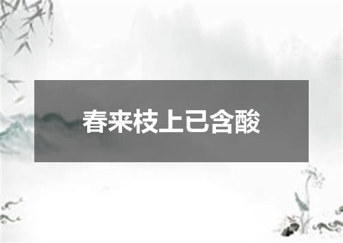 春来枝上已含酸