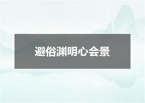 避俗渊明心会景