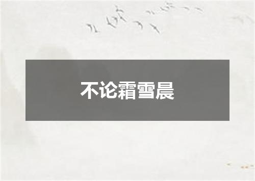不论霜雪晨