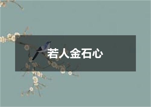 若人金石心