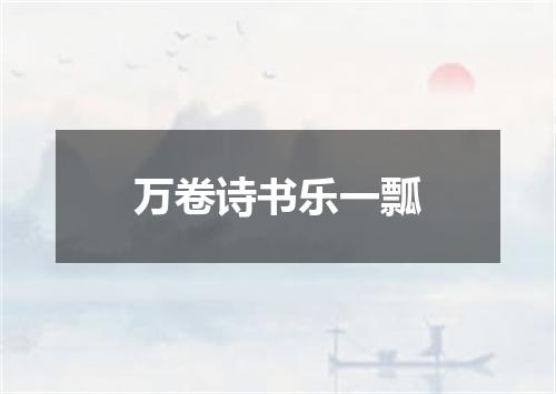 万卷诗书乐一瓢