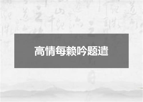 高情每赖吟题遣