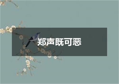 郑声既可恶