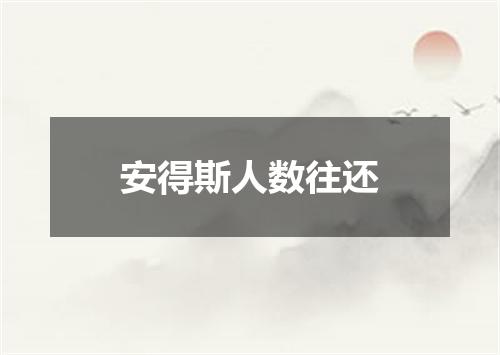 安得斯人数往还