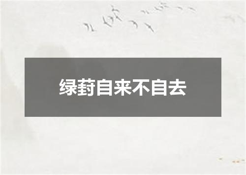绿葑自来不自去