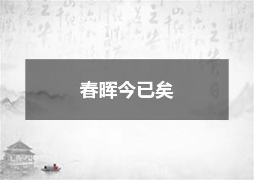 春晖今已矣