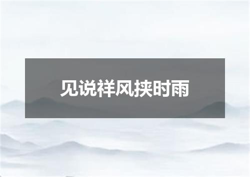 见说祥风挟时雨