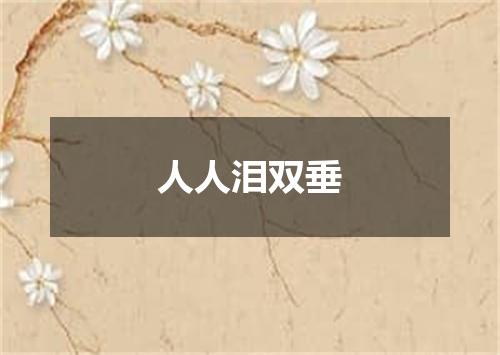 人人泪双垂