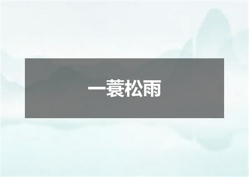 一蓑松雨
