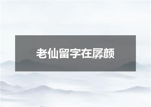 老仙留字在孱颜