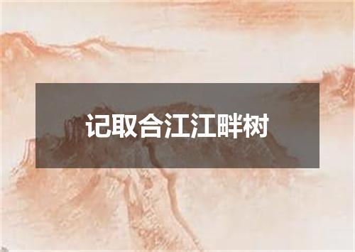 记取合江江畔树