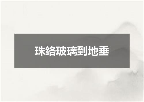 珠络玻璃到地垂