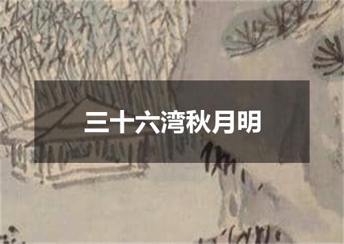 三十六湾秋月明