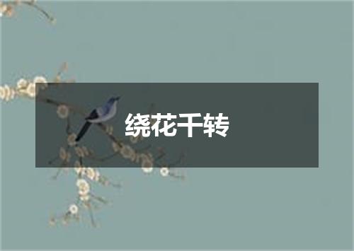 绕花千转