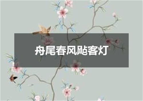 舟尾春风飐客灯