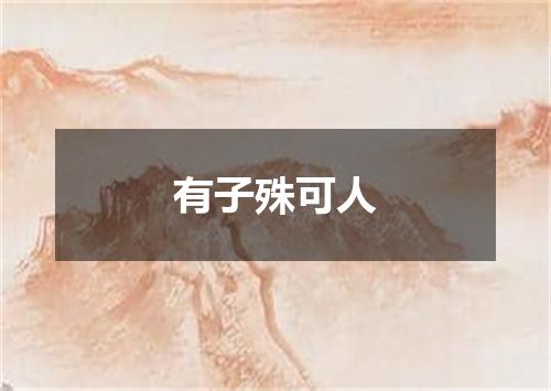 有子殊可人