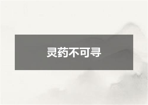 灵药不可寻