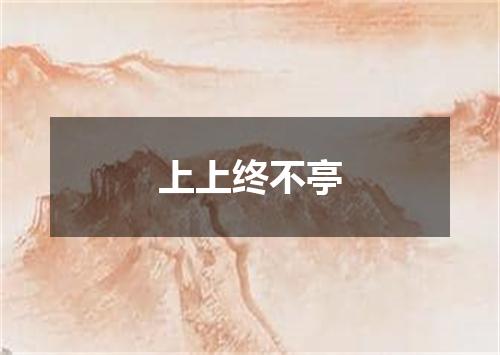 上上终不亭