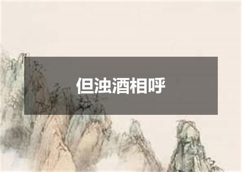 但浊酒相呼