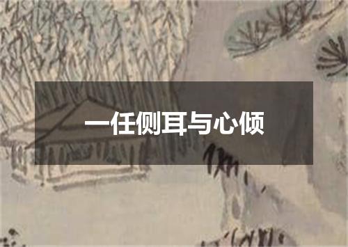 一任侧耳与心倾