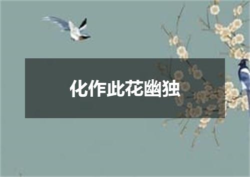化作此花幽独