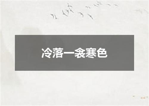 冷落一衾寒色