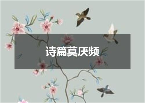 诗篇莫厌频