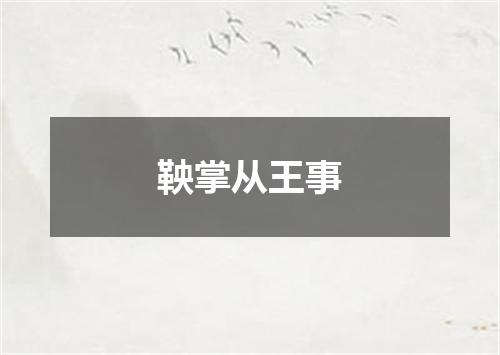 鞅掌从王事