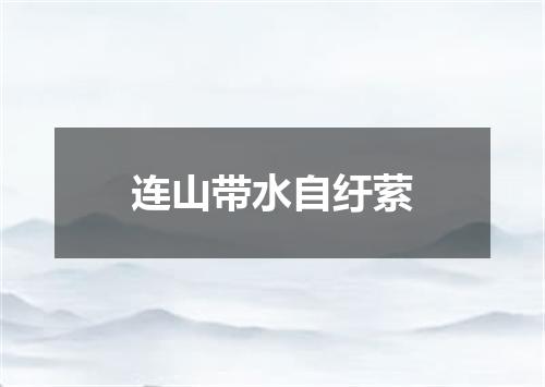 连山带水自纡萦