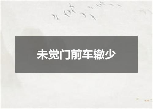 未觉门前车辙少