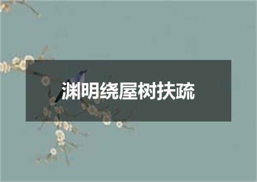 渊明绕屋树扶疏
