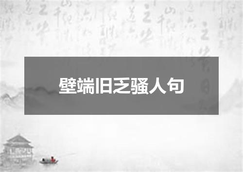 壁端旧乏骚人句