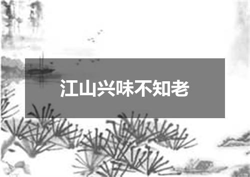 江山兴味不知老