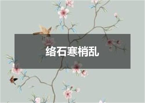 络石寒梢乱