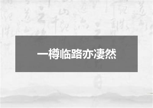 一樽临路亦凄然